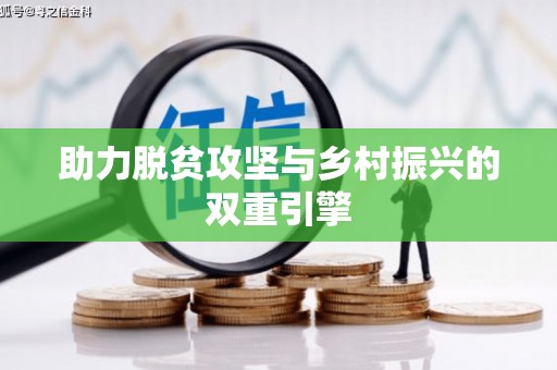 德兴助力脱贫攻坚与乡村振兴的双重引擎