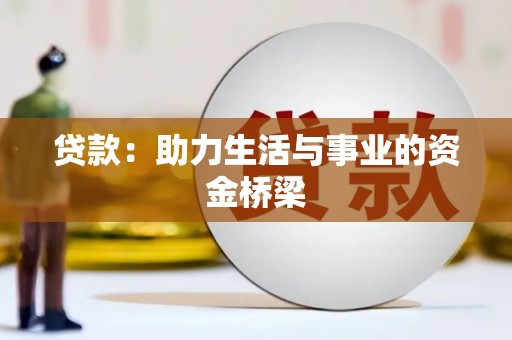 德兴贷款：助力生活与事业的资金桥梁
