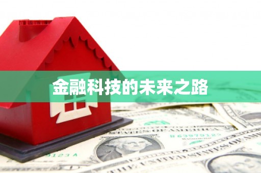 德兴金融科技的未来之路
