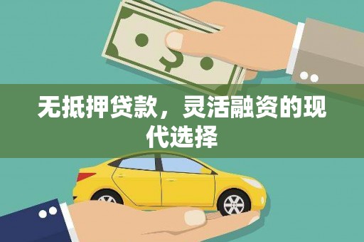 德兴无抵押贷款，灵活融资的现代选择