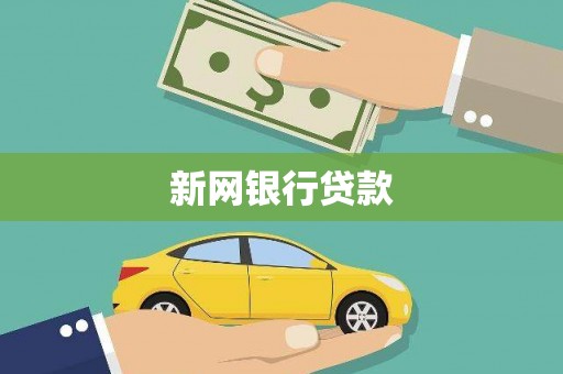 德兴新网银行贷款