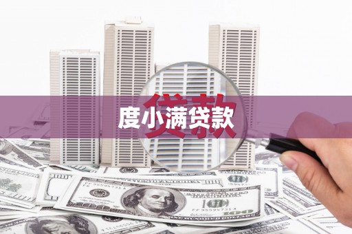 德兴度小满贷款
