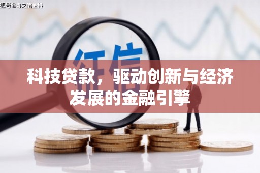德兴科技贷款，驱动创新与经济发展的金融引擎