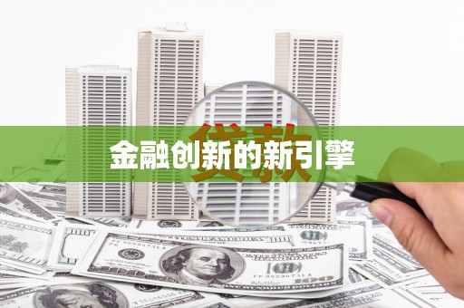 德兴金融创新的新引擎