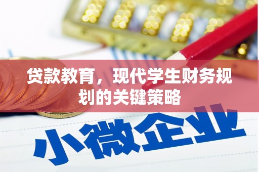 德兴贷款教育，现代学生财务规划的关键策略