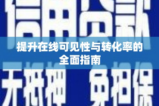 德兴提升在线可见性与转化率的全面指南