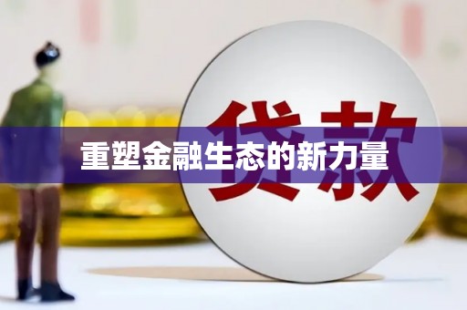 德兴重塑金融生态的新力量