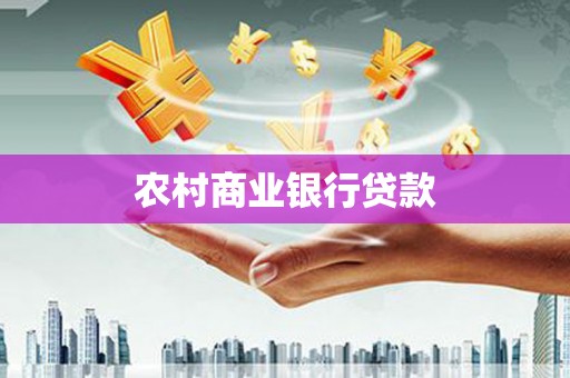 德兴农村商业银行贷款