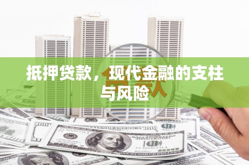 德兴抵押贷款，现代金融的支柱与风险