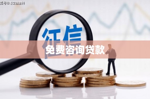 德兴免费咨询贷款