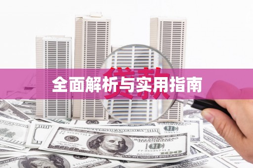 德兴全面解析与实用指南