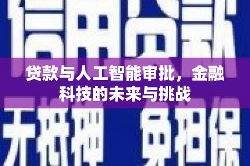 德兴贷款与人工智能审批，金融科技的未来与挑战