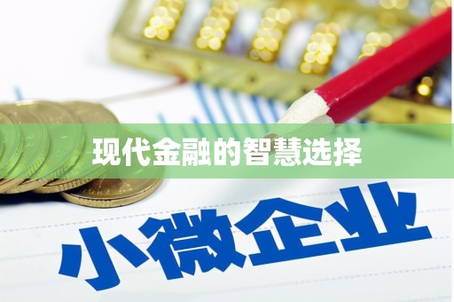 德兴现代金融的智慧选择