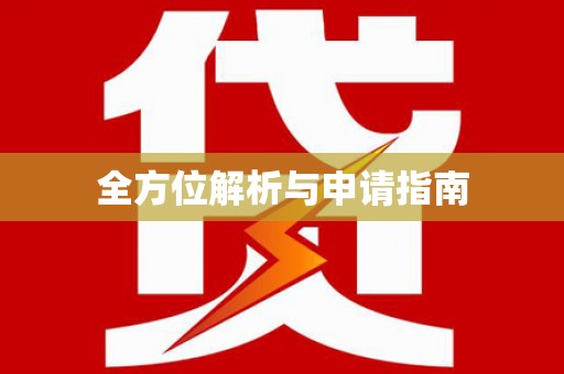 德兴全方位解析与申请指南