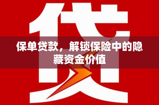 德兴保单贷款，解锁保险中的隐藏资金价值