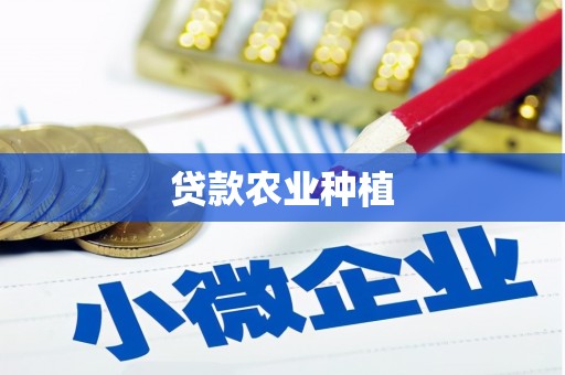 德兴贷款农业种植