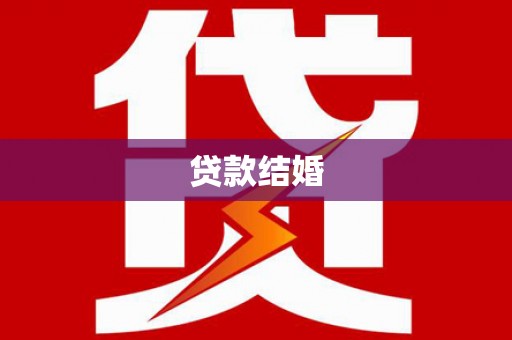 德兴贷款结婚