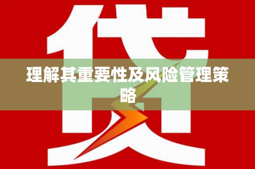 德兴理解其重要性及风险管理策略