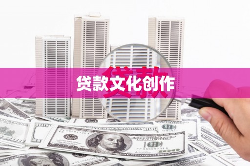 德兴贷款文化创作
