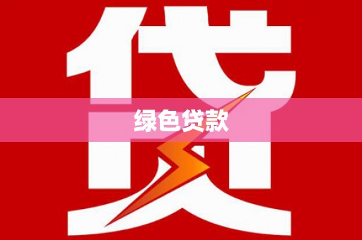 德兴绿色贷款