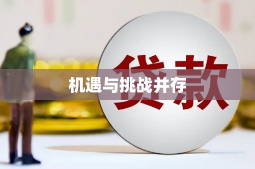 德兴机遇与挑战并存