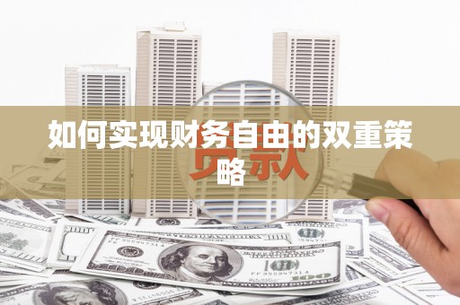 德兴如何实现财务自由的双重策略