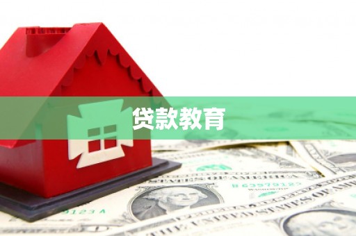 德兴贷款教育