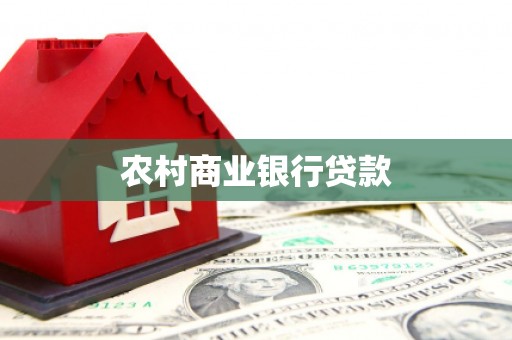 德兴农村商业银行贷款