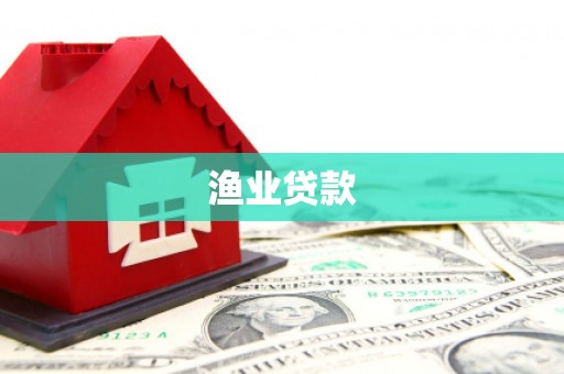 德兴渔业贷款