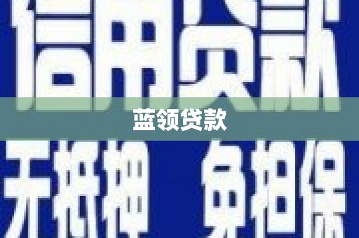 德兴蓝领贷款