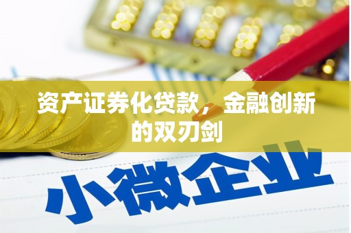 德兴资产证券化贷款，金融创新的双刃剑
