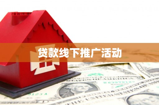 德兴贷款线下推广活动