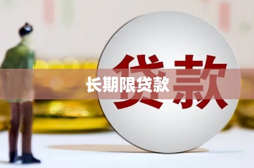 德兴长期限贷款