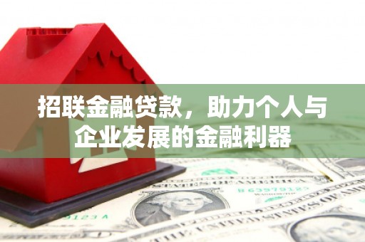 德兴招联金融贷款，助力个人与企业发展的金融利器