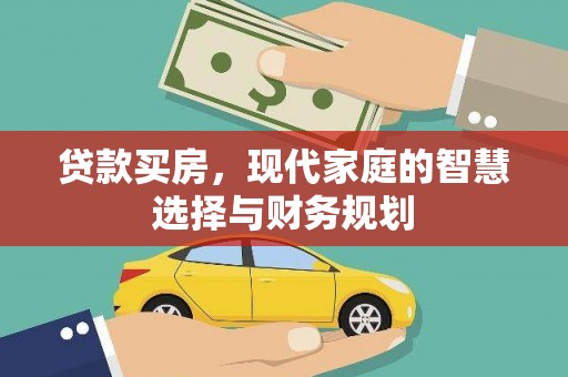 德兴贷款买房，现代家庭的智慧选择与财务规划