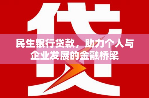 德兴民生银行贷款，助力个人与企业发展的金融桥梁