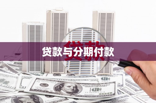 德兴贷款与分期付款