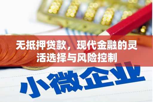 德兴无抵押贷款，现代金融的灵活选择与风险控制