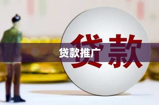 德兴贷款推广