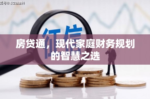 德兴房贷通，现代家庭财务规划的智慧之选