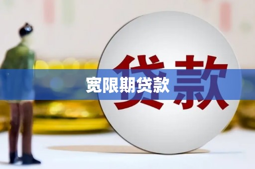 德兴宽限期贷款
