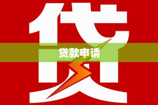 德兴贷款申请
