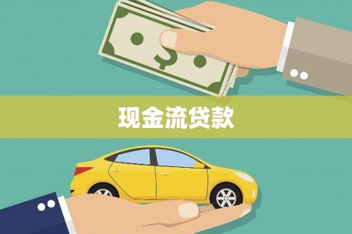 德兴现金流贷款