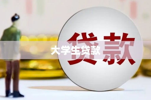 德兴大学生贷款