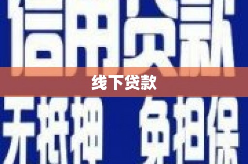 德兴线下贷款