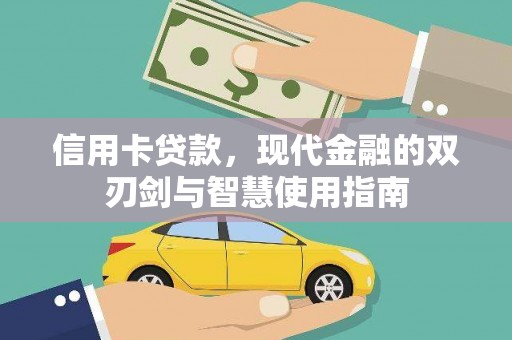 德兴信用卡贷款，现代金融的双刃剑与智慧使用指南