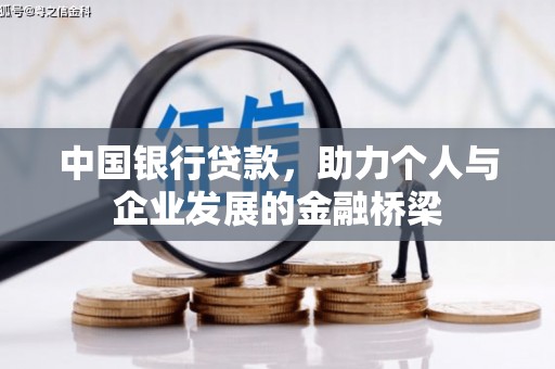 德兴中国银行贷款，助力个人与企业发展的金融桥梁