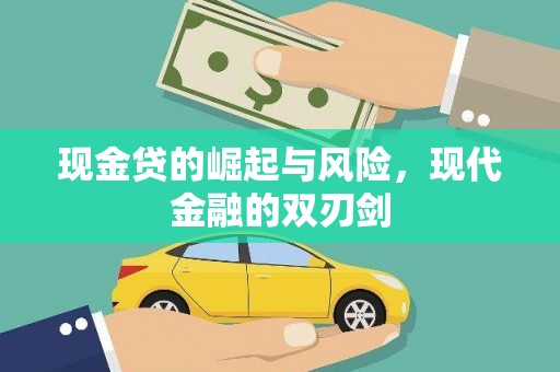 德兴现金贷的崛起与风险，现代金融的双刃剑