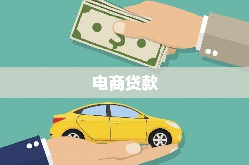 德兴电商贷款