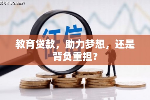 德兴教育贷款，助力梦想，还是背负重担？